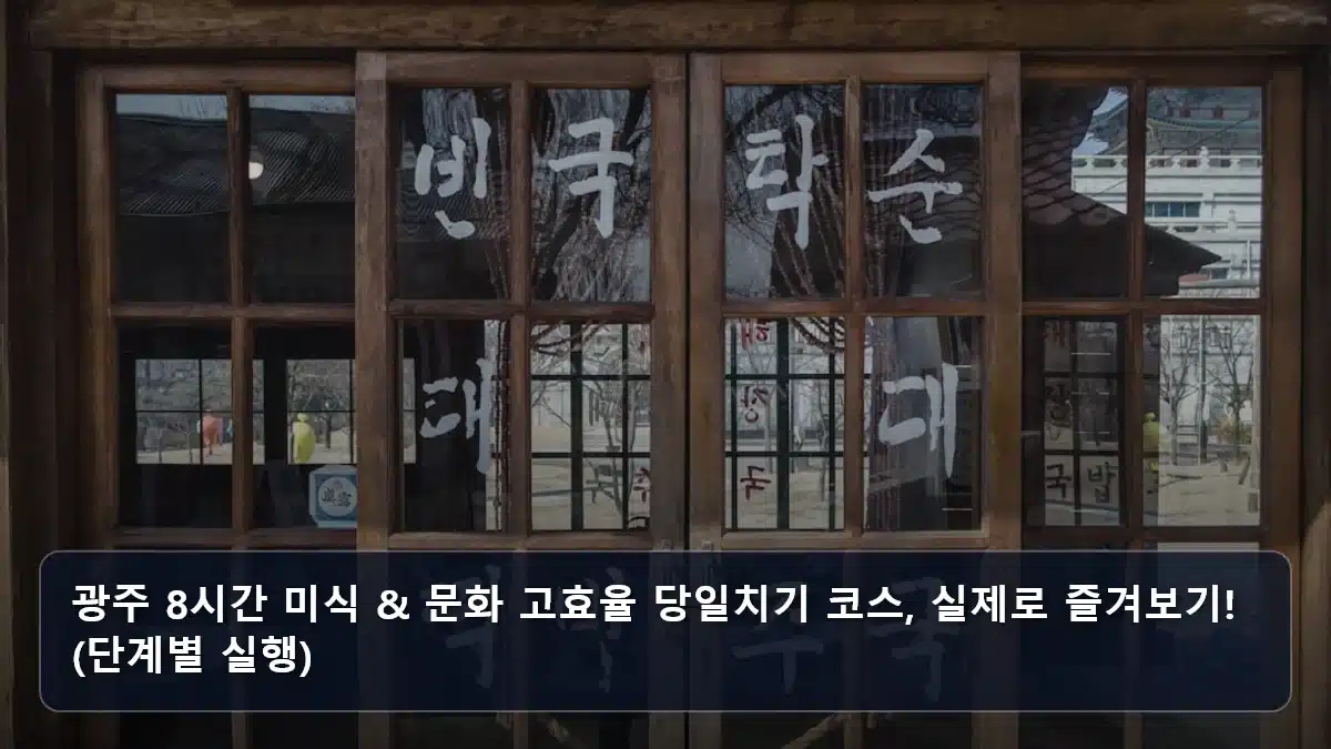 광주 8시간 미식 & 문화 고효율 당일치기 코스, 실제로 즐겨보기! (단계별 실행) 관련 이미지
