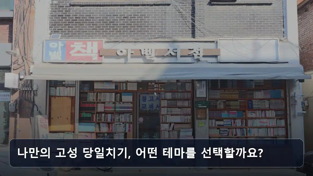 나만의 고성 당일치기, 어떤 테마를 선택할까요? 관련 이미지