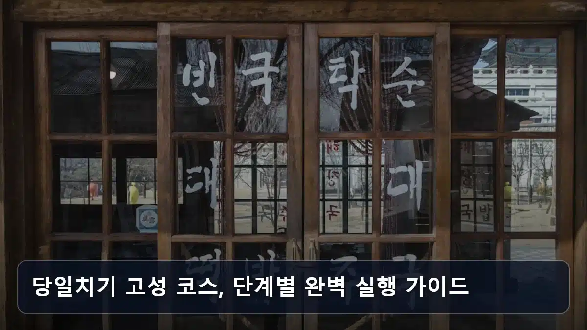 당일치기 고성 코스, 단계별 완벽 실행 가이드 관련 이미지