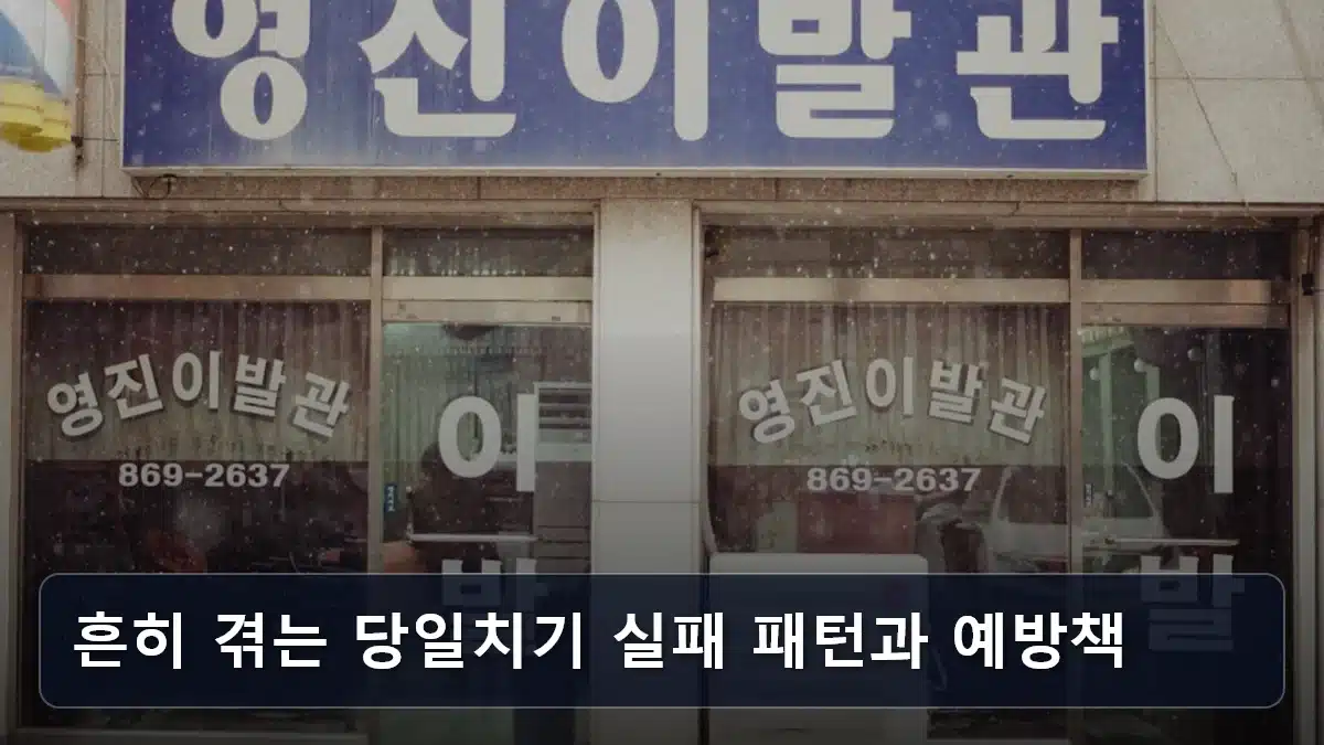 흔히 겪는 당일치기 실패 패턴과 예방책 관련 이미지