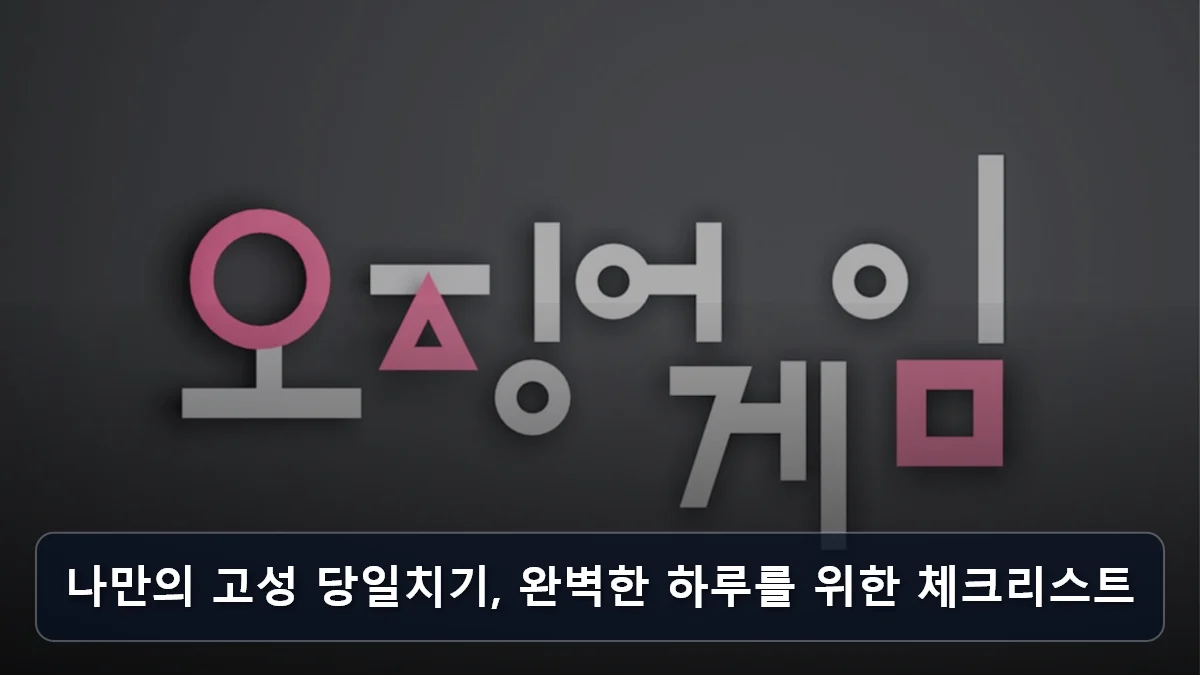 나만의 고성 당일치기, 완벽한 하루를 위한 체크리스트 관련 이미지