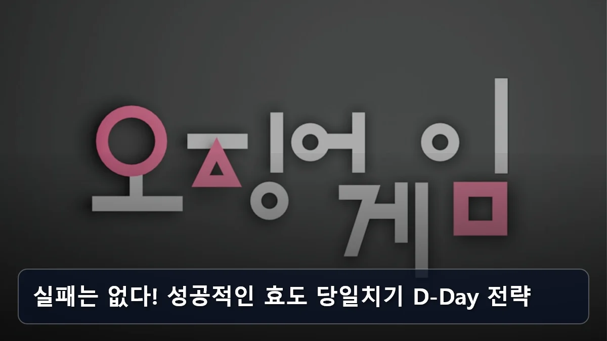 실패는 없다! 성공적인 효도 당일치기 D-Day 전략 관련 이미지