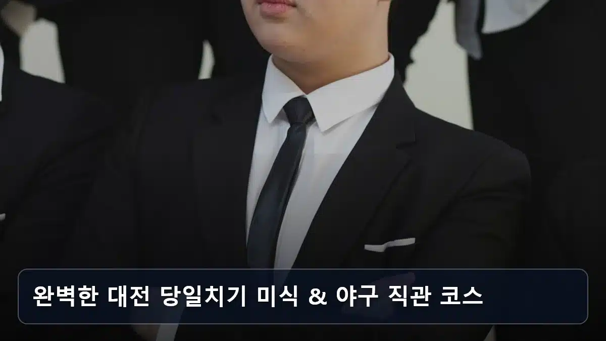 완벽한 대전 당일치기 미식 & 야구 직관 코스 관련 이미지