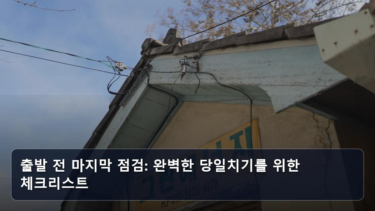출발 전 마지막 점검: 완벽한 당일치기를 위한 체크리스트 관련 이미지