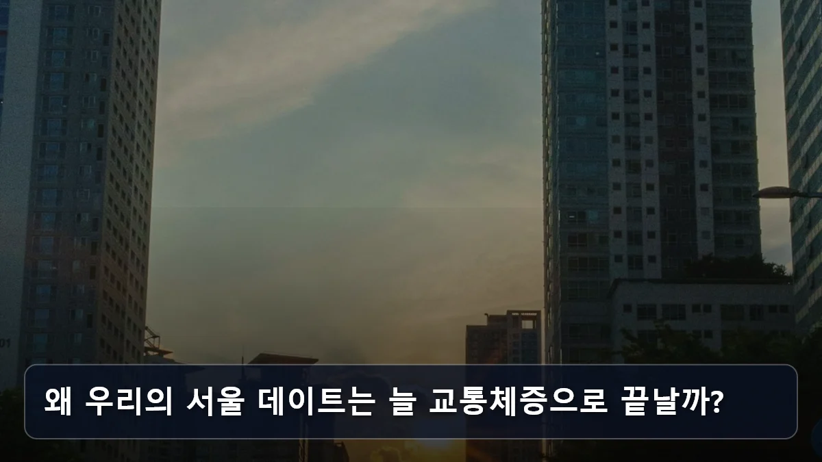 왜 우리의 서울 데이트는 늘 교통체증으로 끝날까? 관련 이미지