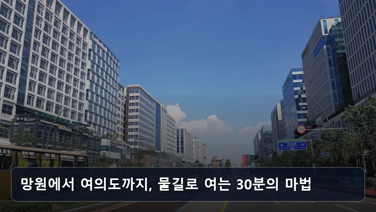 망원에서 여의도까지, 물길로 여는 30분의 마법 관련 이미지