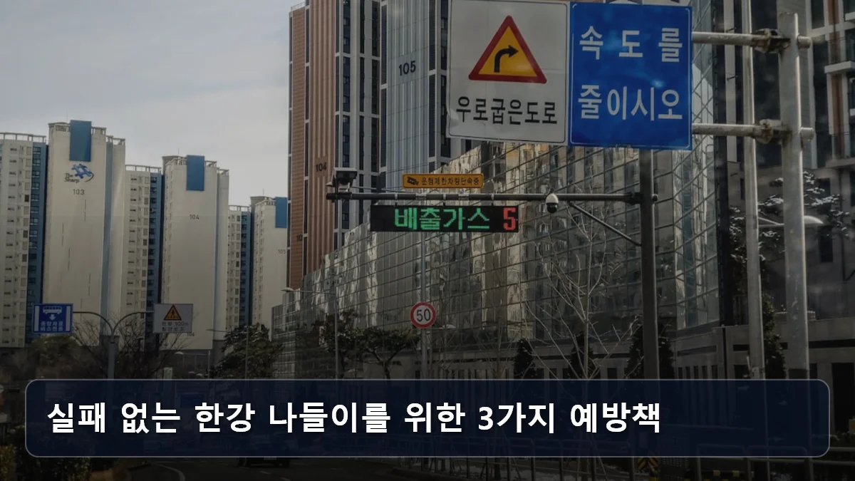 실패 없는 한강 나들이를 위한 3가지 예방책 관련 이미지