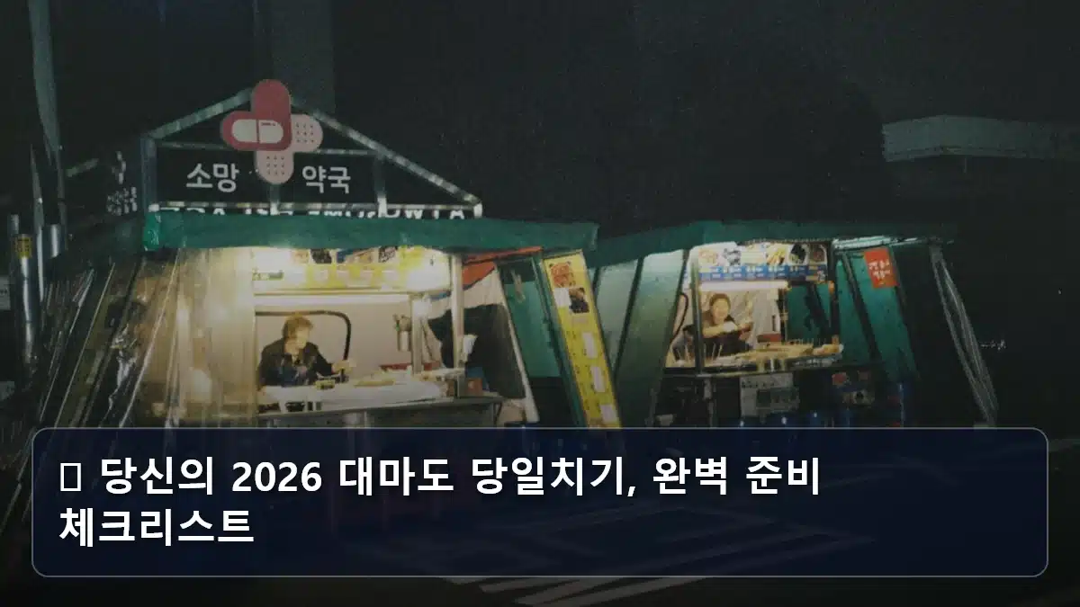 📅 당신의 2026 대마도 당일치기, 완벽 준비 체크리스트 관련 이미지