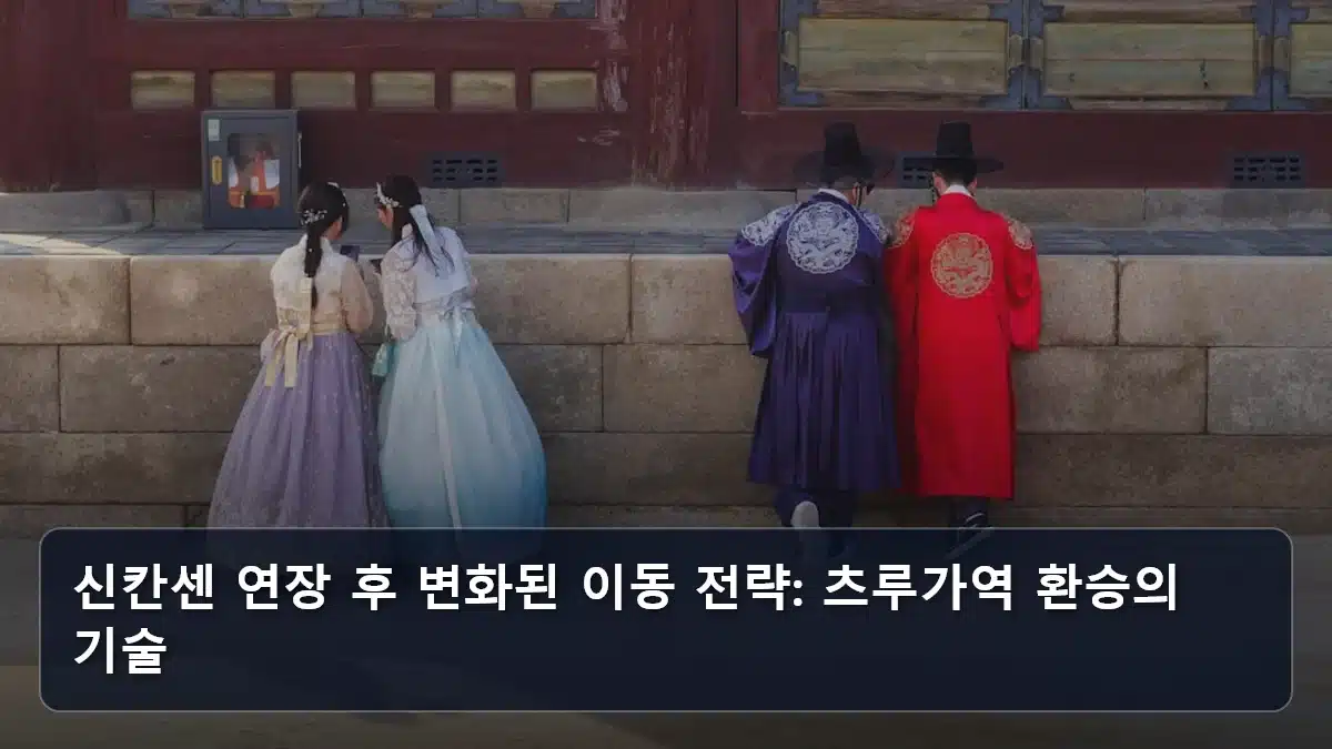 신칸센 연장 후 변화된 이동 전략: 츠루가역 환승의 기술 관련 이미지