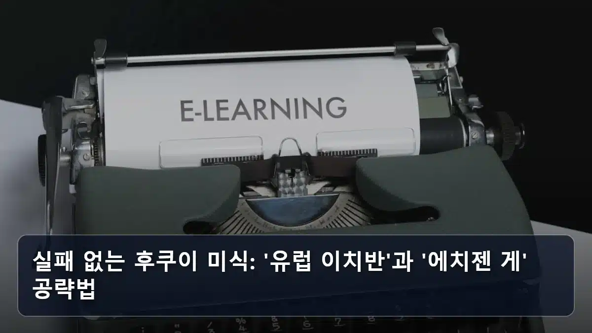 실패 없는 후쿠이 미식: '유럽 이치반'과 '에치젠 게' 공략법 관련 이미지