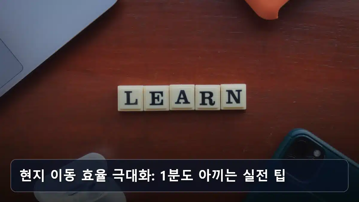 현지 이동 효율 극대화: 1분도 아끼는 실전 팁 관련 이미지