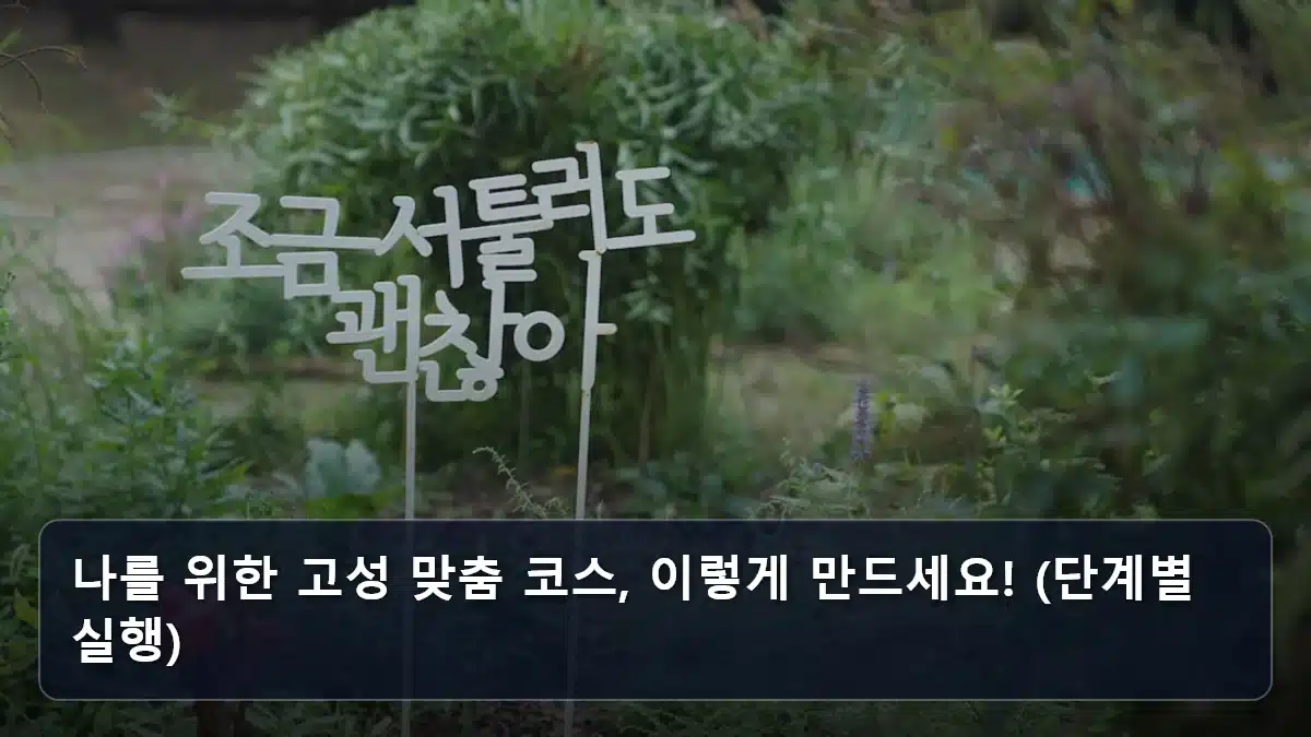 나를 위한 고성 맞춤 코스, 이렇게 만드세요! (단계별 실행) 관련 이미지
