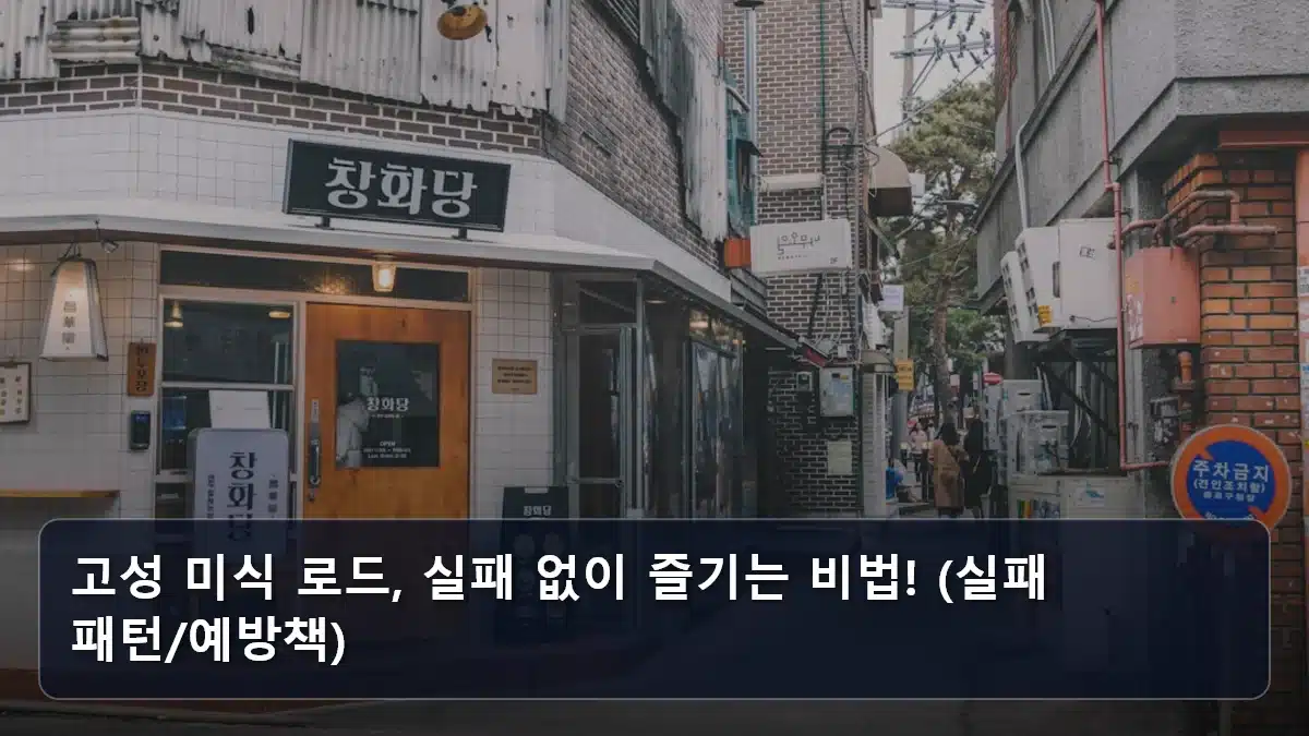 고성 미식 로드, 실패 없이 즐기는 비법! (실패 패턴/예방책) 관련 이미지