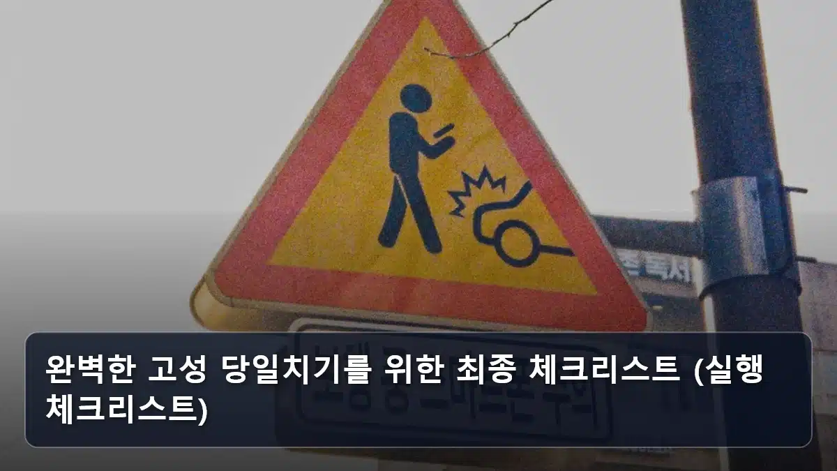 완벽한 고성 당일치기를 위한 최종 체크리스트 (실행 체크리스트) 관련 이미지