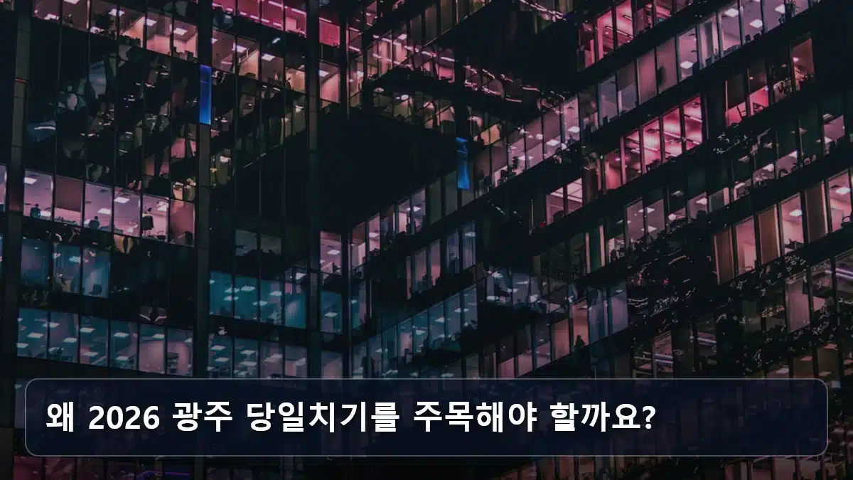 왜 2026 광주 당일치기를 주목해야 할까요? 관련 이미지