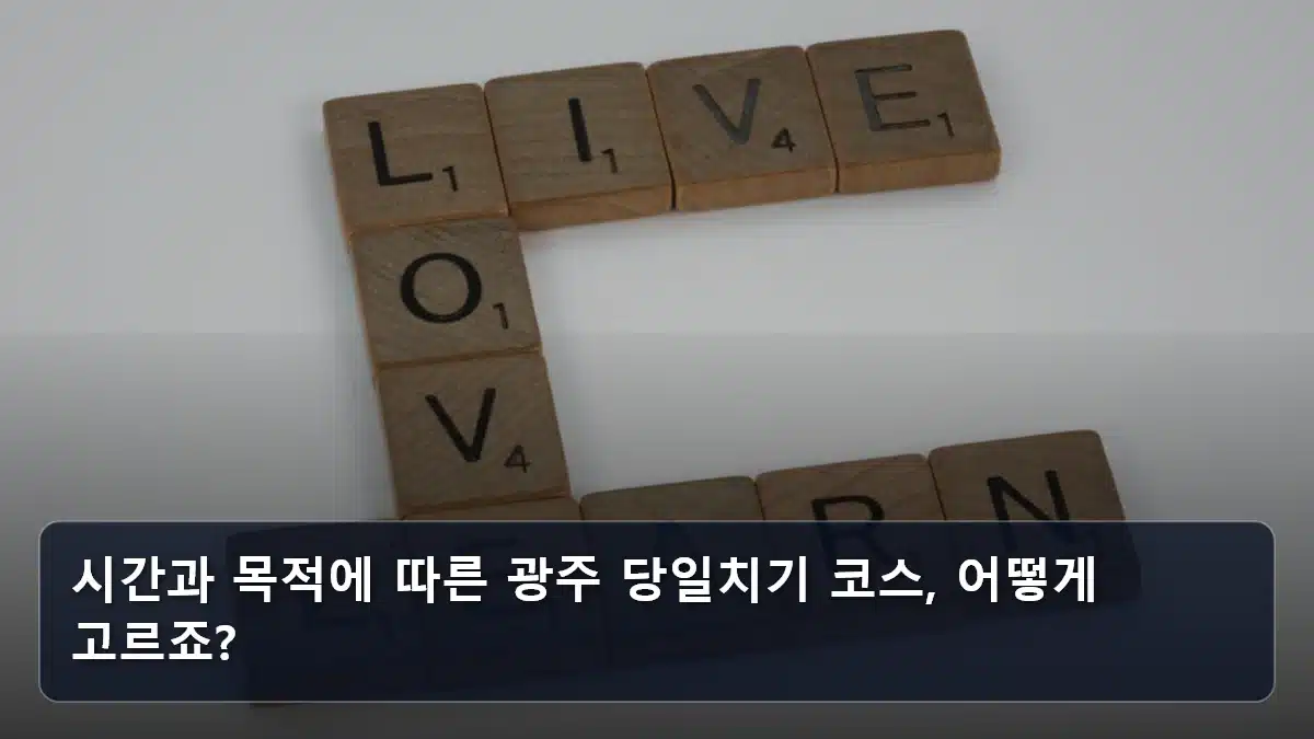 시간과 목적에 따른 광주 당일치기 코스, 어떻게 고르죠? 관련 이미지