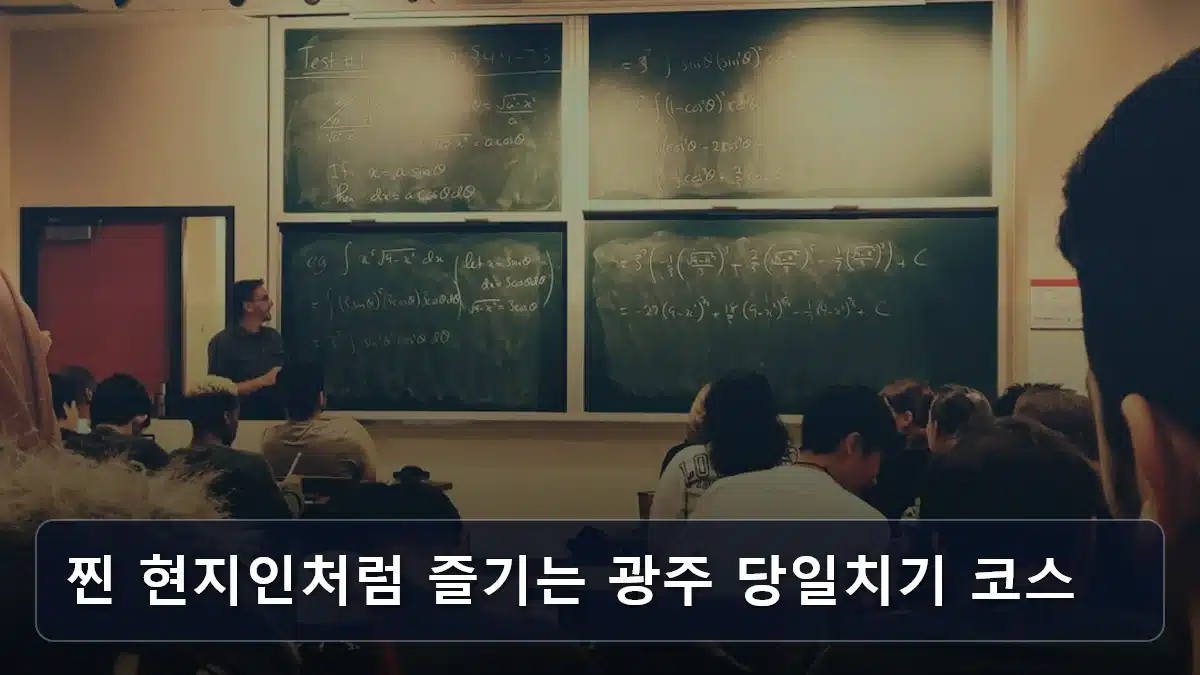 찐 현지인처럼 즐기는 광주 당일치기 코스 관련 이미지