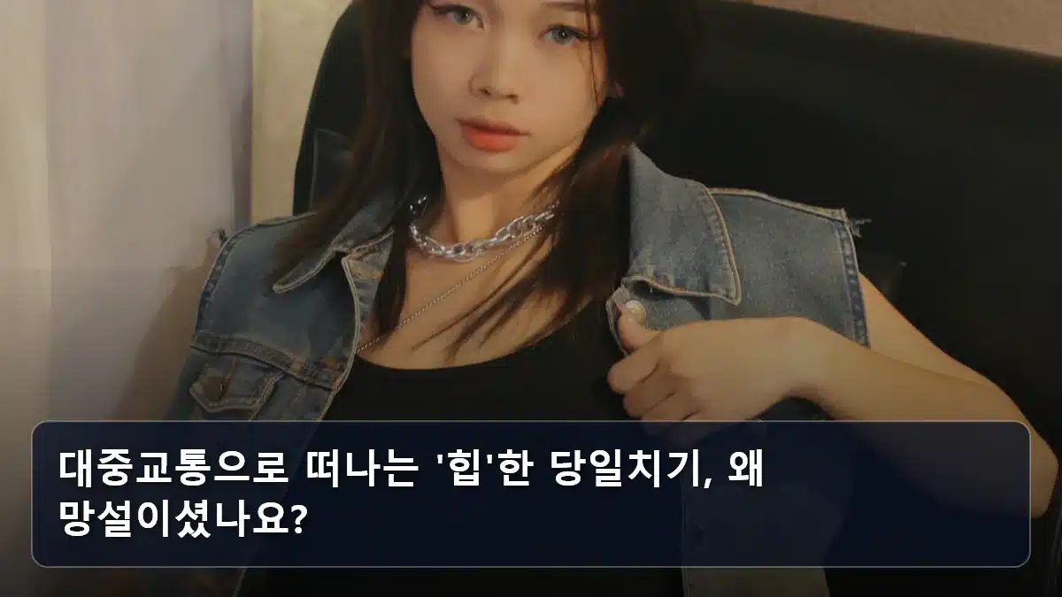 대중교통으로 떠나는 '힙'한 당일치기, 왜 망설이셨나요? 관련 이미지
