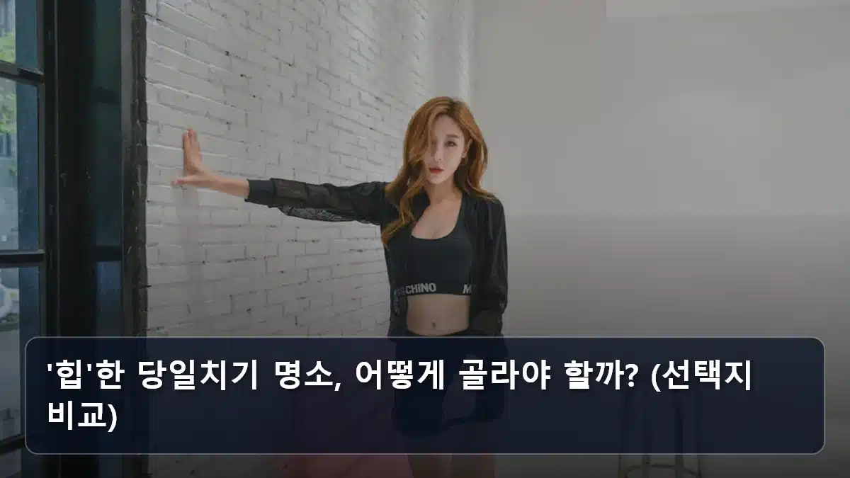 '힙'한 당일치기 명소, 어떻게 골라야 할까? (선택지 비교) 관련 이미지