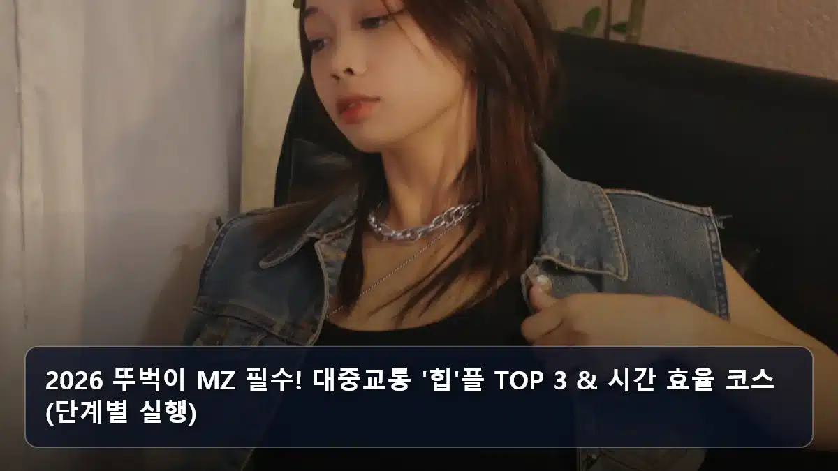 2026 뚜벅이 MZ 필수! 대중교통 '힙'플 TOP 3 & 시간 효율 코스 (단계별 실행) 관련 이미지