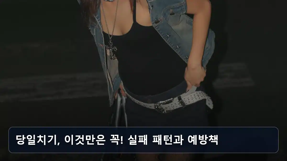 당일치기, 이것만은 꼭! 실패 패턴과 예방책 관련 이미지