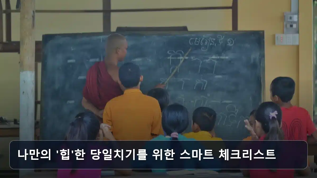 나만의 '힙'한 당일치기를 위한 스마트 체크리스트 관련 이미지
