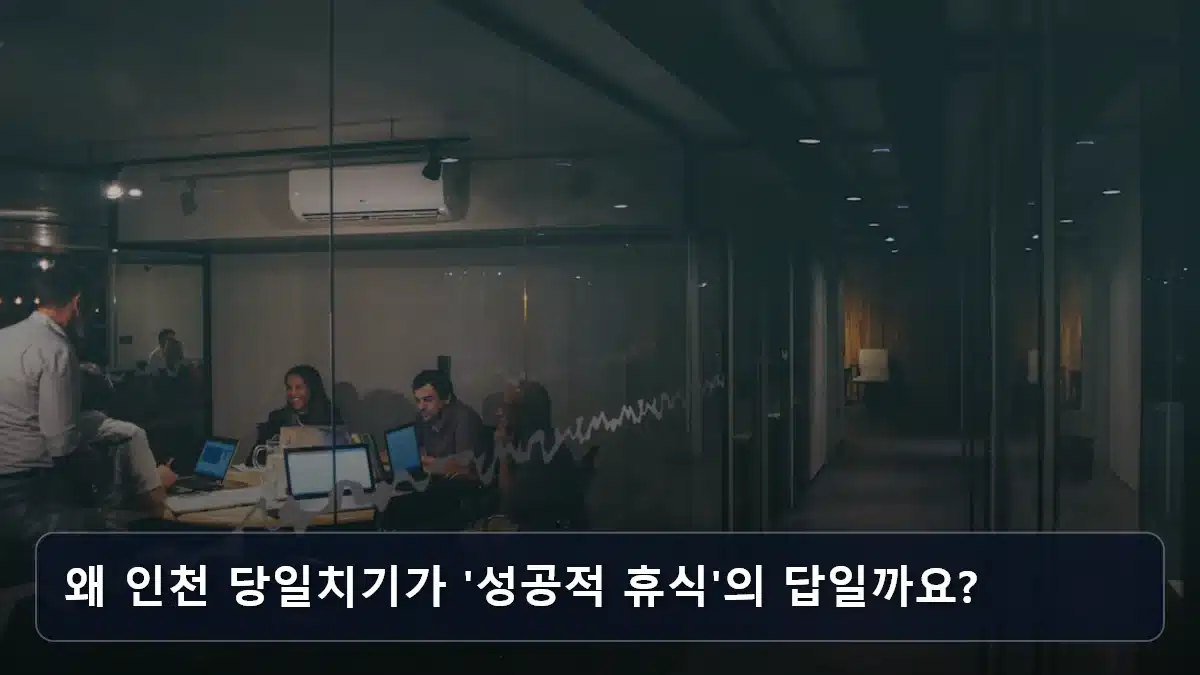 왜 인천 당일치기가 '성공적 휴식'의 답일까요? 관련 이미지