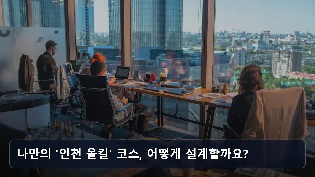 나만의 '인천 올킬' 코스, 어떻게 설계할까요? 관련 이미지