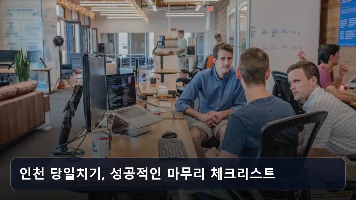 인천 당일치기, 성공적인 마무리 체크리스트 관련 이미지