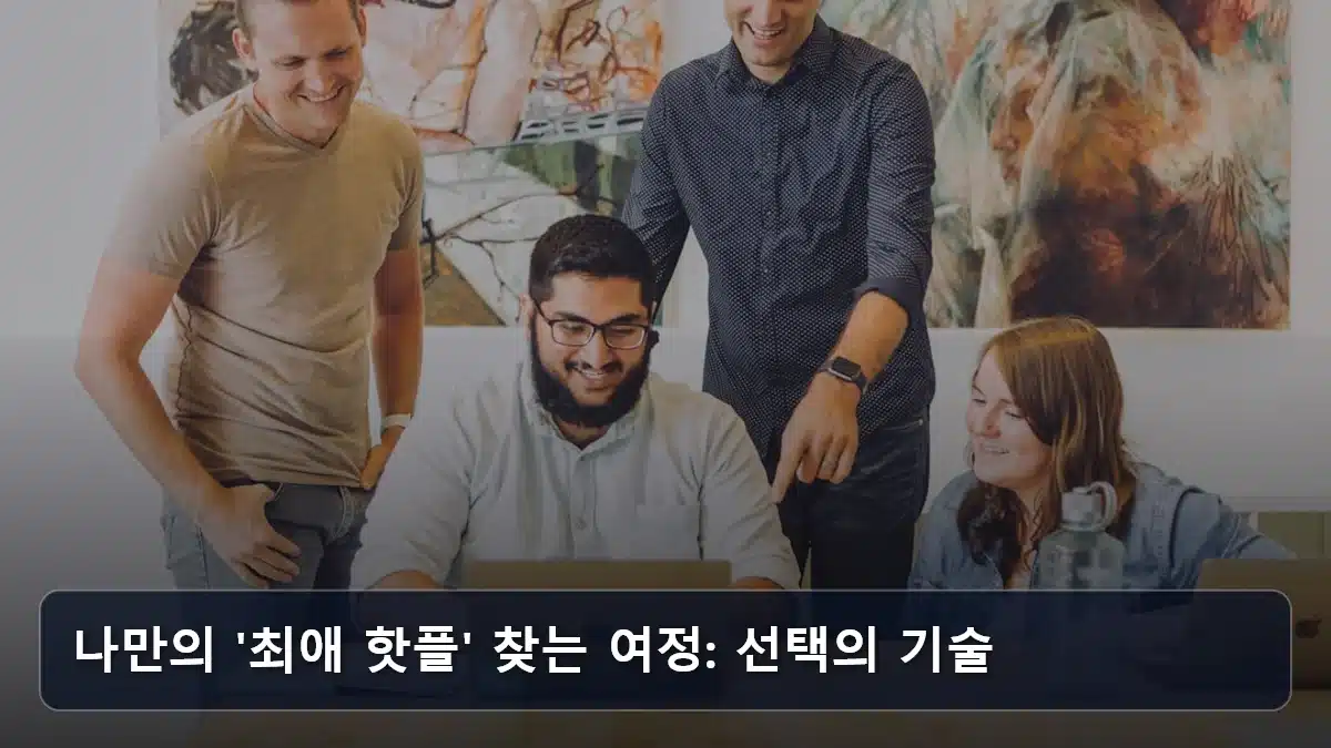 나만의 '최애 핫플' 찾는 여정: 선택의 기술 관련 이미지
