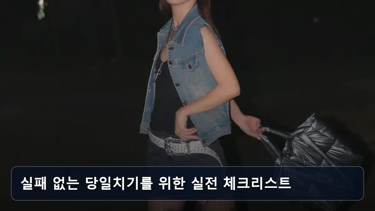 실패 없는 당일치기를 위한 실전 체크리스트 관련 이미지