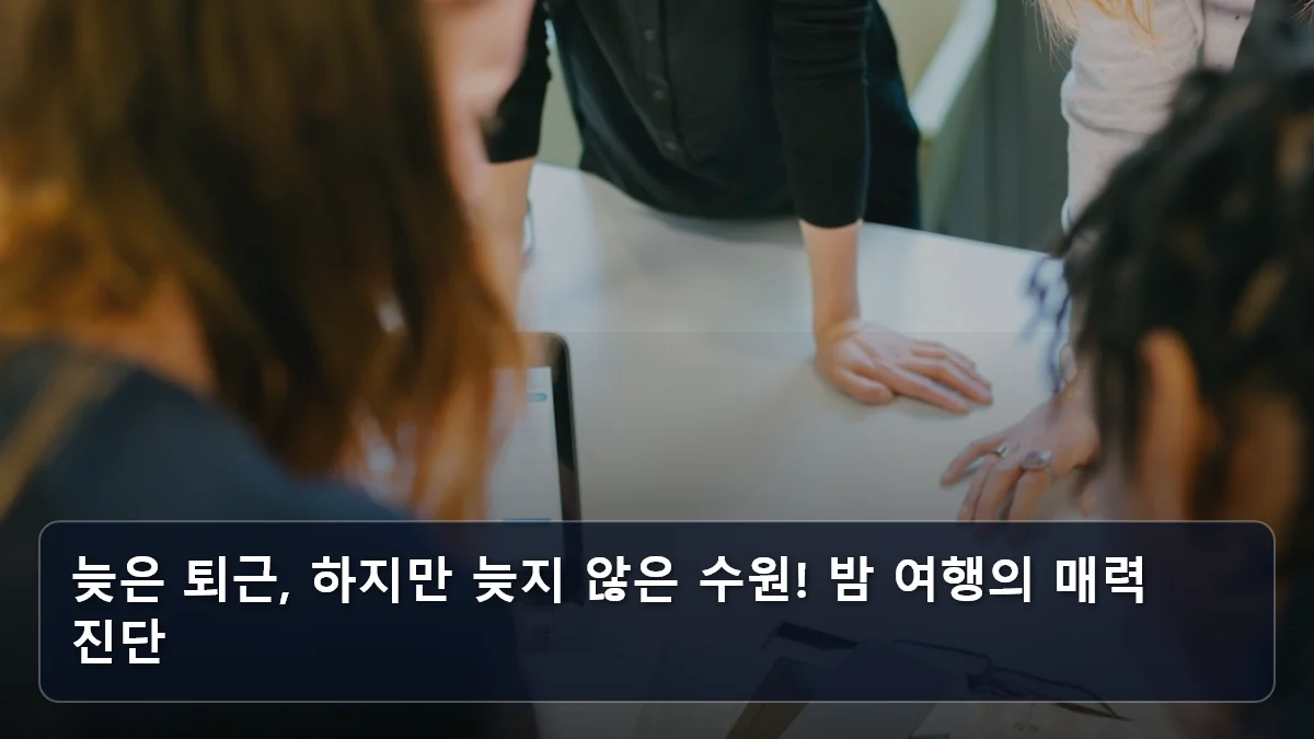 늦은 퇴근, 하지만 늦지 않은 수원! 밤 여행의 매력 진단 관련 이미지