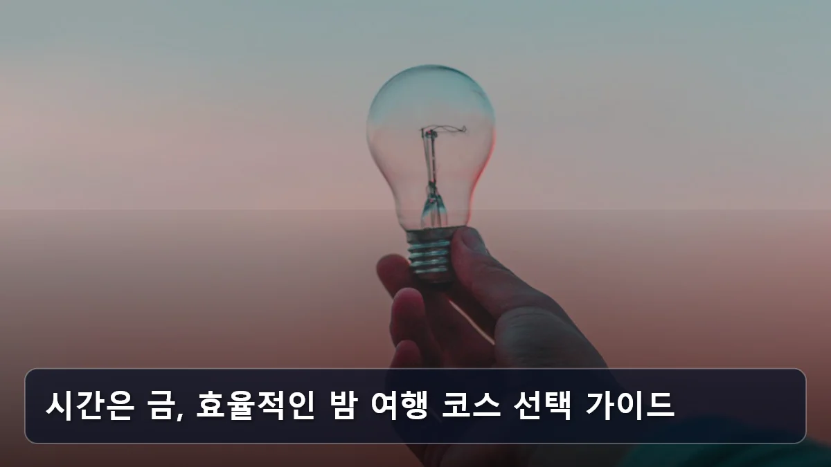 시간은 금, 효율적인 밤 여행 코스 선택 가이드 관련 이미지