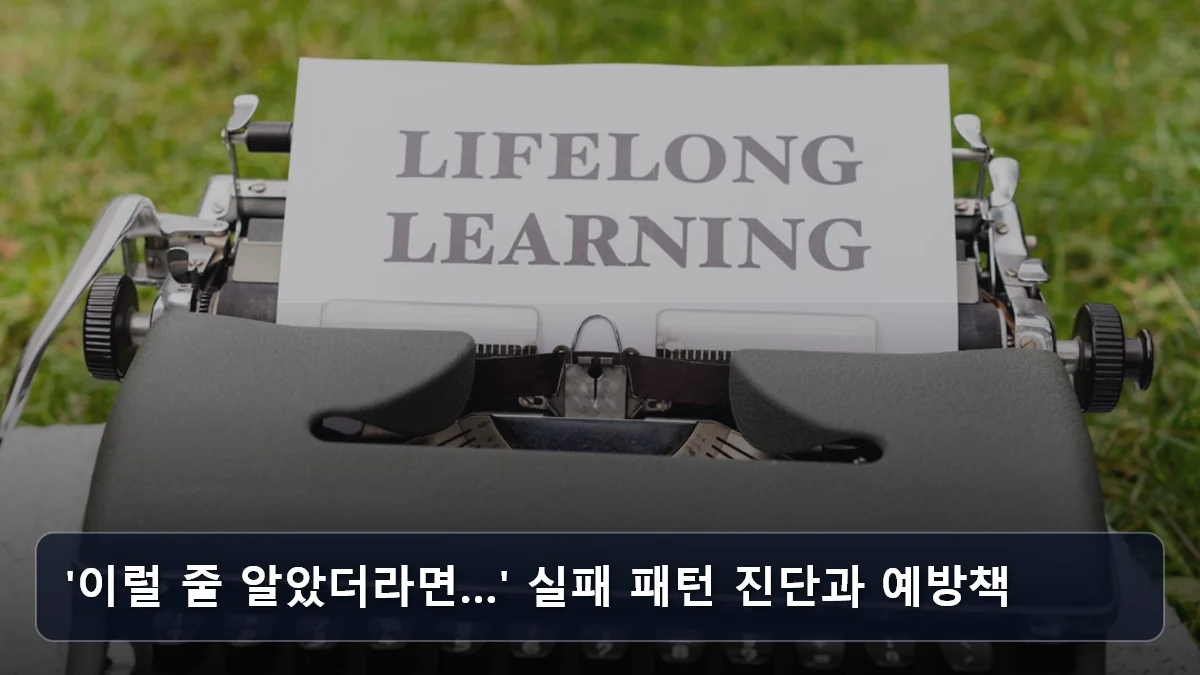 '이럴 줄 알았더라면…' 실패 패턴 진단과 예방책 관련 이미지
