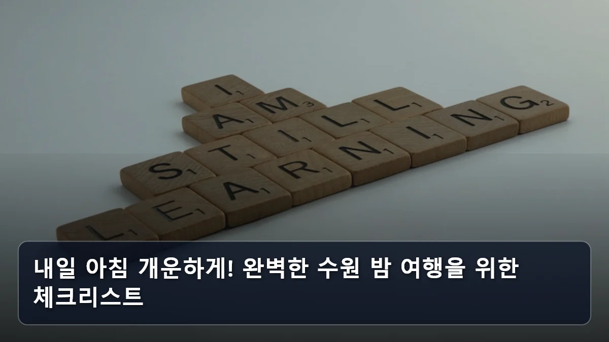 내일 아침 개운하게! 완벽한 수원 밤 여행을 위한 체크리스트 관련 이미지