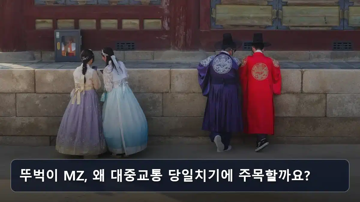 뚜벅이 MZ, 왜 대중교통 당일치기에 주목할까요? 관련 이미지