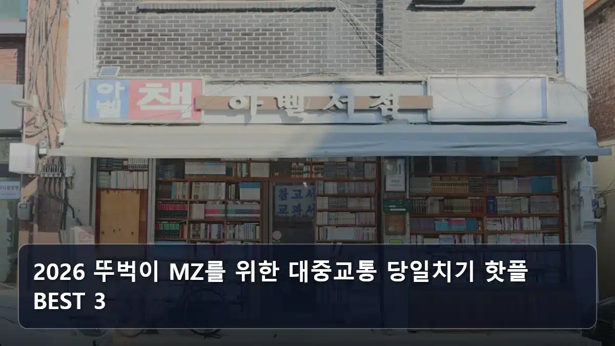 2026 뚜벅이 MZ를 위한 대중교통 당일치기 핫플 BEST 3 관련 이미지