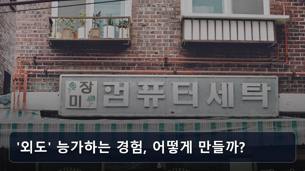 '외도' 능가하는 경험, 어떻게 만들까? 관련 이미지