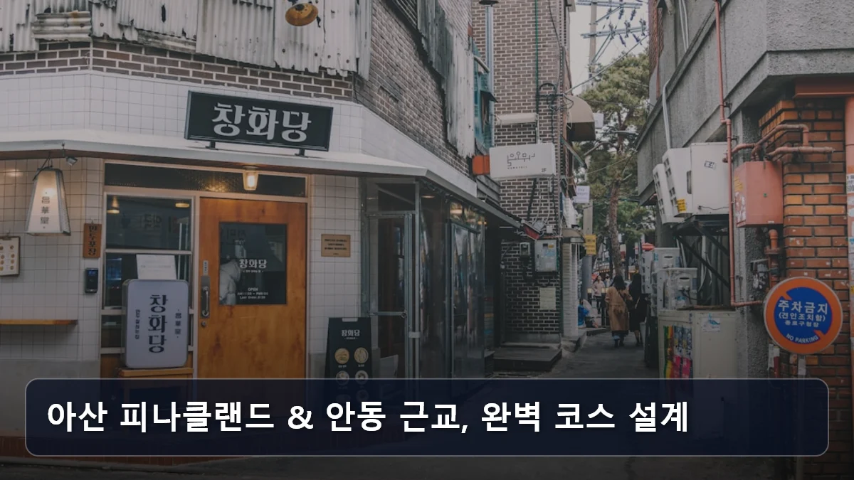 아산 피나클랜드 & 안동 근교, 완벽 코스 설계 관련 이미지