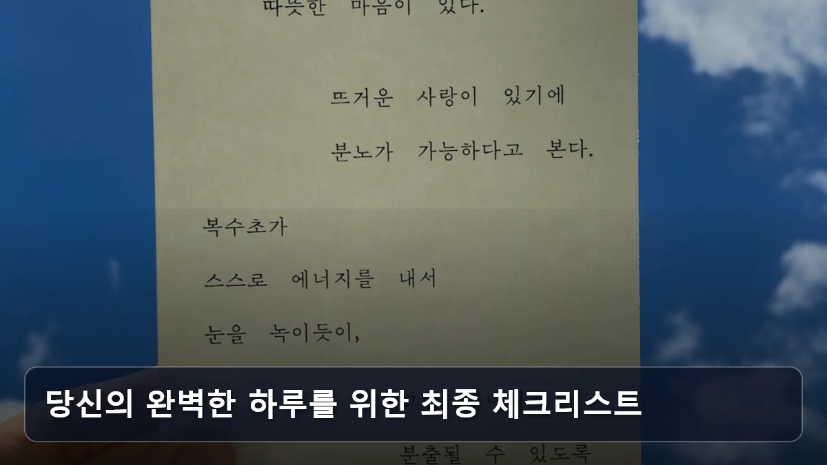 당신의 완벽한 하루를 위한 최종 체크리스트 관련 이미지