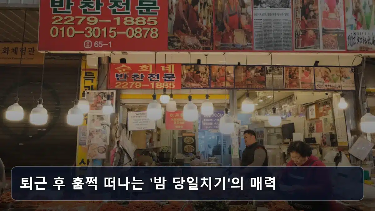 퇴근 후 훌쩍 떠나는 '밤 당일치기'의 매력 관련 이미지