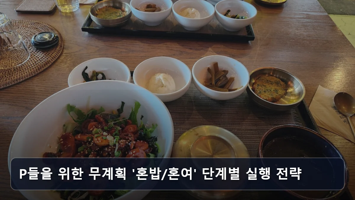 P들을 위한 무계획 '혼밥/혼여' 단계별 실행 전략 관련 이미지