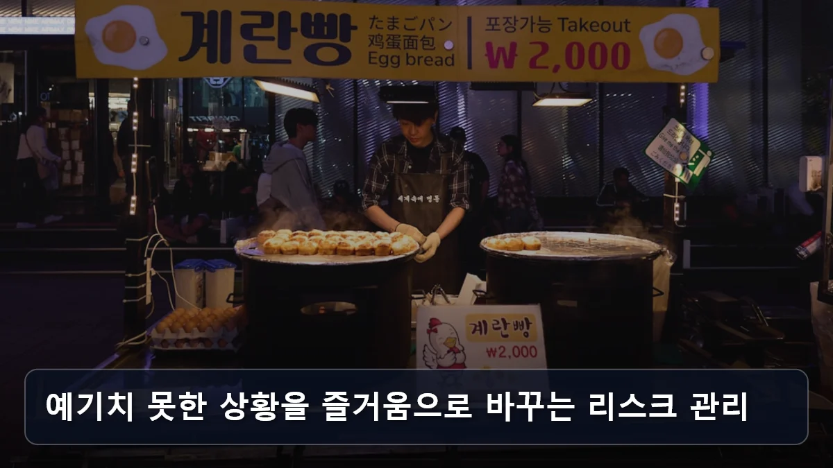예기치 못한 상황을 즐거움으로 바꾸는 리스크 관리 관련 이미지