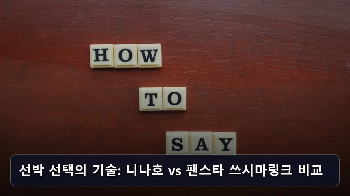선박 선택의 기술: 니나호 vs 팬스타 쓰시마링크 비교 관련 이미지