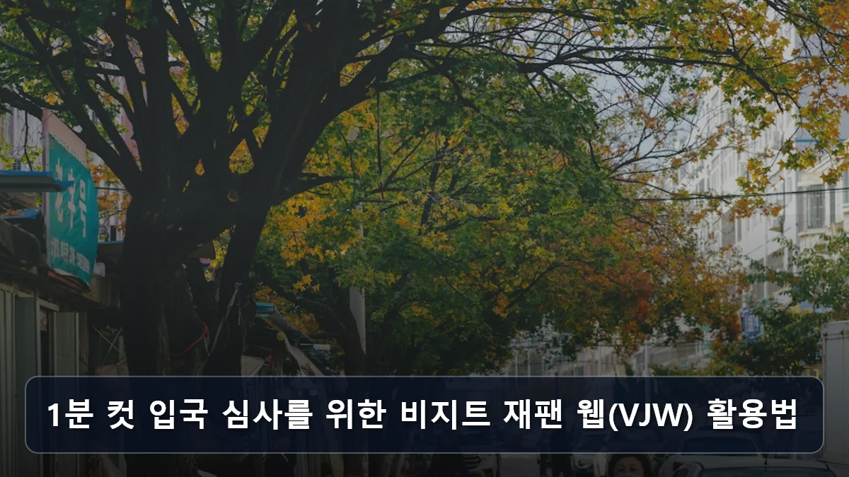 1분 컷 입국 심사를 위한 비지트 재팬 웹(VJW) 활용법 관련 이미지